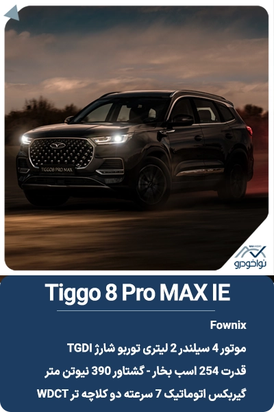 Tiggo-8-Pro-Max-IE