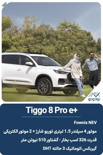 +Tiggo 8 Pro e